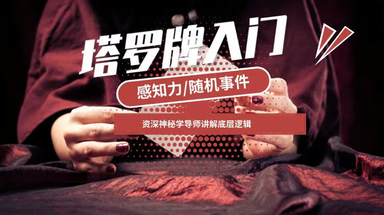 塔罗入门课程